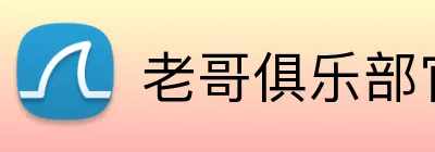 老哥俱乐部官网 Logo